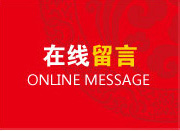 客戶留言